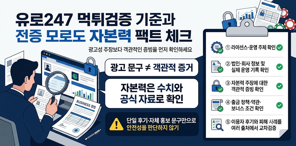 유로247 먹튀검증